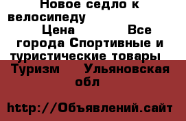 Новое седло к велосипеду Cronus Soldier 1.5 › Цена ­ 1 000 - Все города Спортивные и туристические товары » Туризм   . Ульяновская обл.